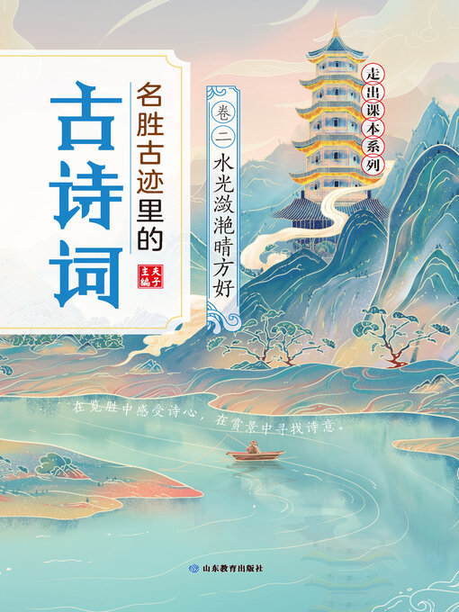 Cover image for 名胜古迹里的古诗词：卷二